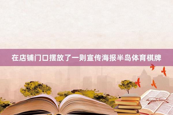 在店铺门口摆放了一则宣传海报半岛体育棋牌