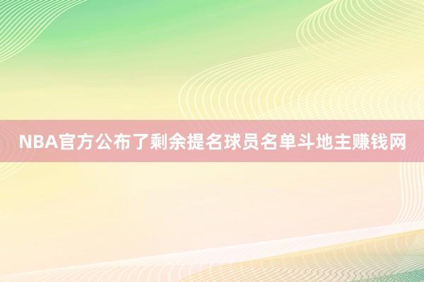 NBA官方公布了剩余提名球员名单斗地主赚钱网