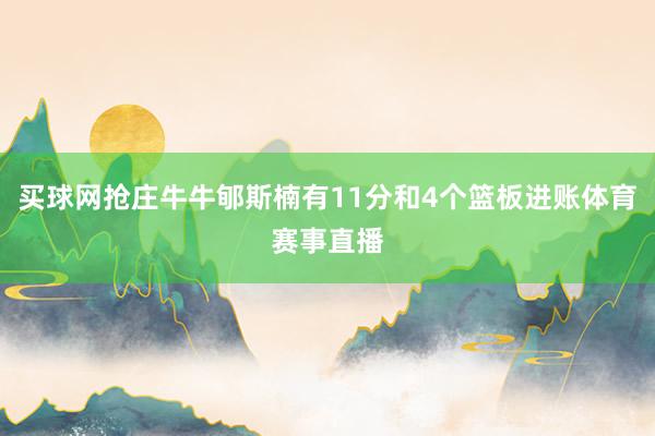 买球网抢庄牛牛郇斯楠有11分和4个篮板进账体育赛事直播