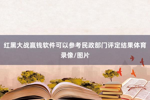 红黑大战赢钱软件可以参考民政部门评定结果体育录像/图片