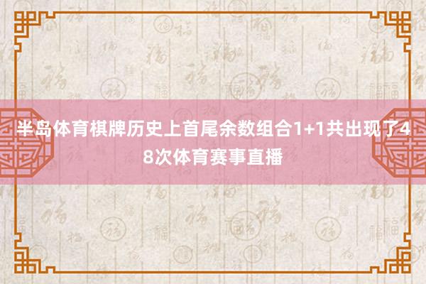 半岛体育棋牌历史上首尾余数组合1+1共出现了48次体育赛事直播