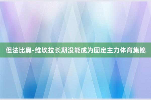 但法比奥-维埃拉长期没能成为固定主力体育集锦