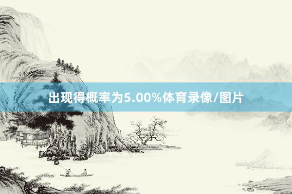 出现得概率为5.00%体育录像/图片