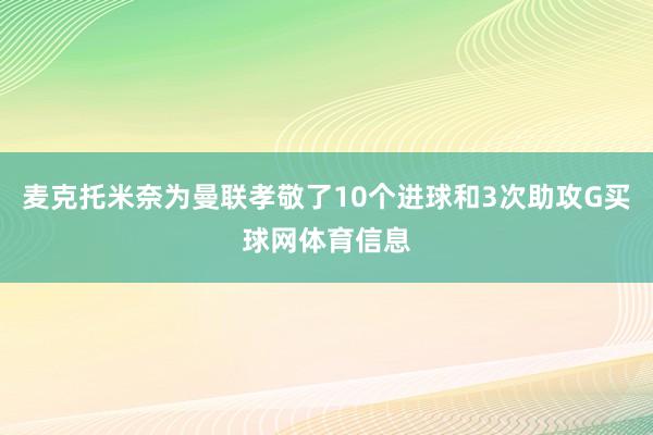 麦克托米奈为曼联孝敬了10个进球和3次助攻G买球网体育信息