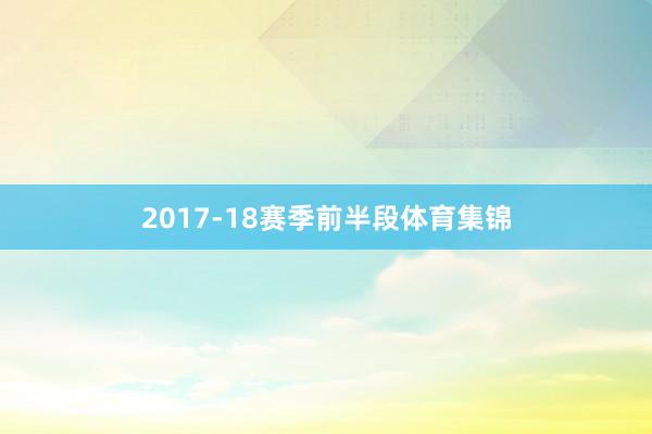 2017-18赛季前半段体育集锦