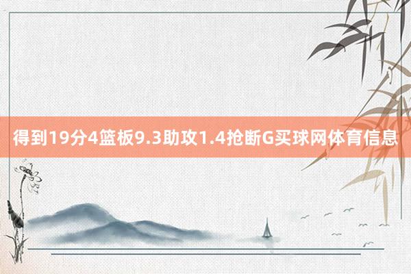 得到19分4篮板9.3助攻1.4抢断G买球网体育信息