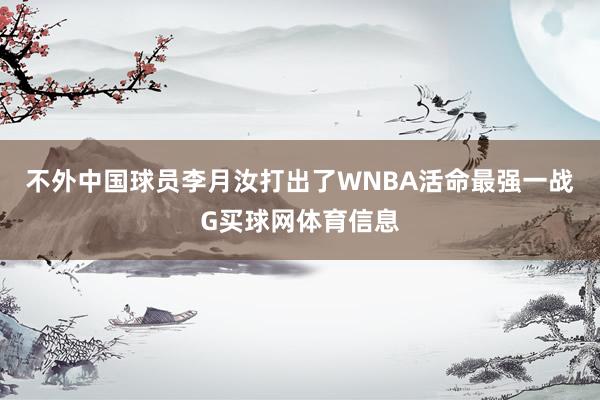 不外中国球员李月汝打出了WNBA活命最强一战G买球网体育信息