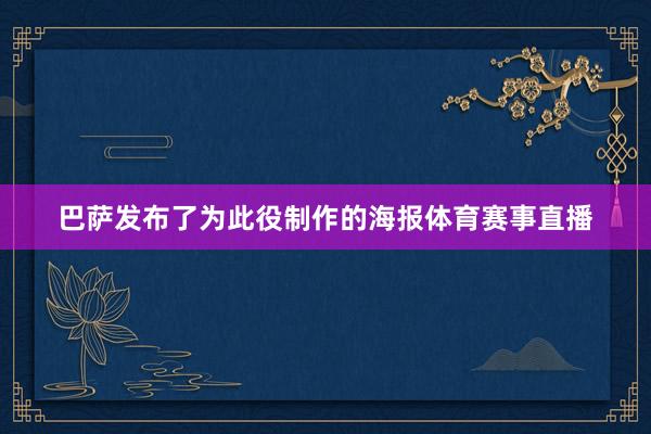 巴萨发布了为此役制作的海报体育赛事直播