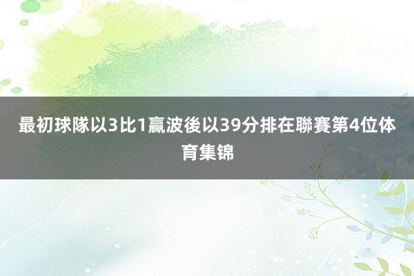 最初球隊以3比1贏波後以39分排在聯賽第4位体育集锦