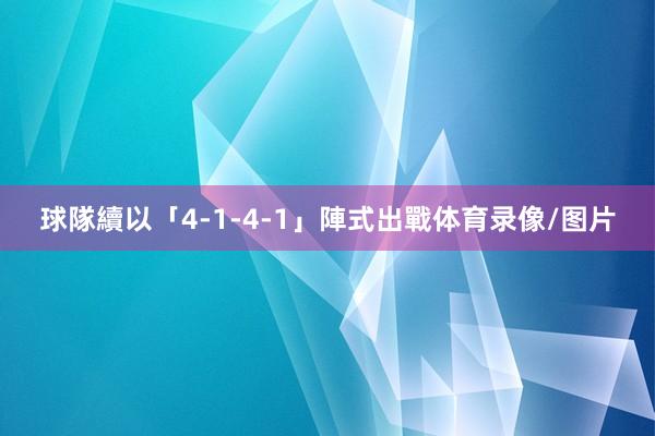 球隊續以「4-1-4-1」陣式出戰体育录像/图片