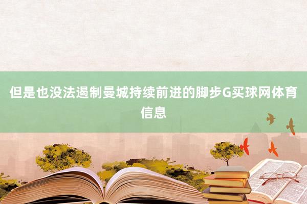 但是也没法遏制曼城持续前进的脚步G买球网体育信息