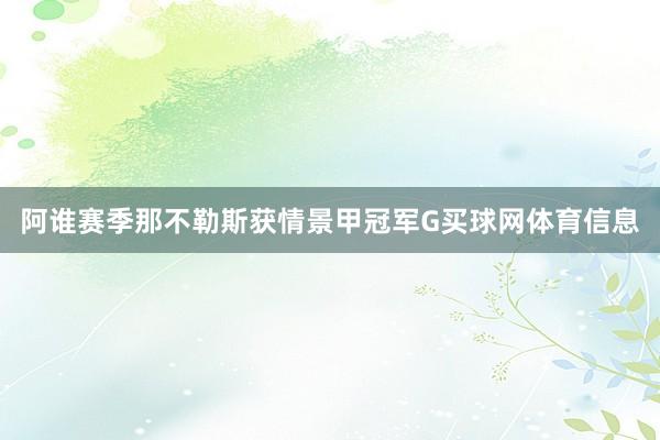 阿谁赛季那不勒斯获情景甲冠军G买球网体育信息