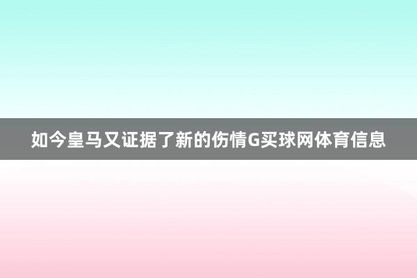 如今皇马又证据了新的伤情G买球网体育信息