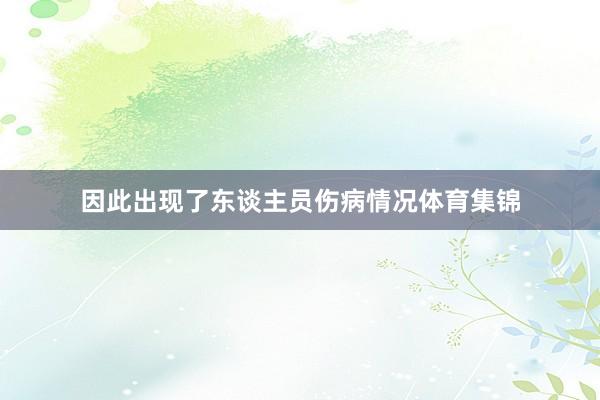 因此出现了东谈主员伤病情况体育集锦