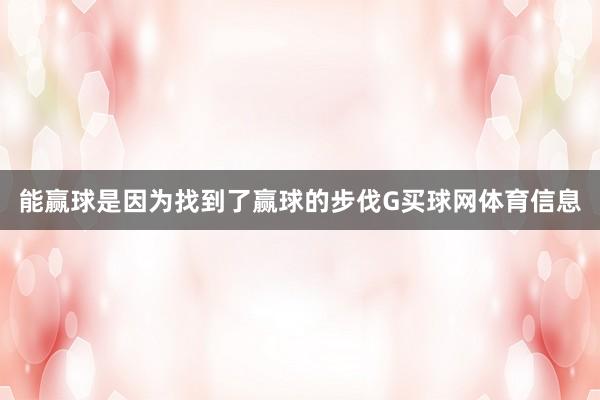 能赢球是因为找到了赢球的步伐G买球网体育信息