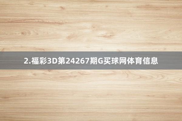 2.福彩3D第24267期G买球网体育信息