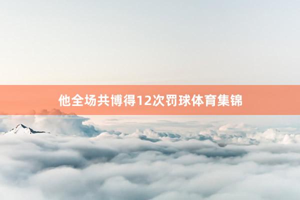 他全场共博得12次罚球体育集锦