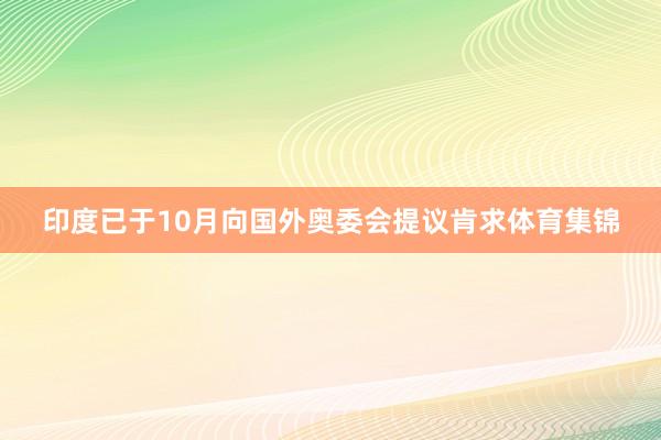 印度已于10月向国外奥委会提议肯求体育集锦